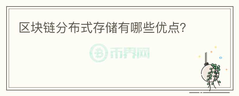 區(qū)塊鏈分布式存儲(chǔ)有哪些優(yōu)點(diǎn)？