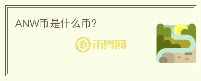 ANW幣是什么幣？