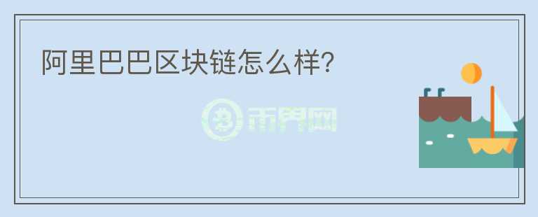 阿里巴巴區(qū)塊鏈怎么樣？