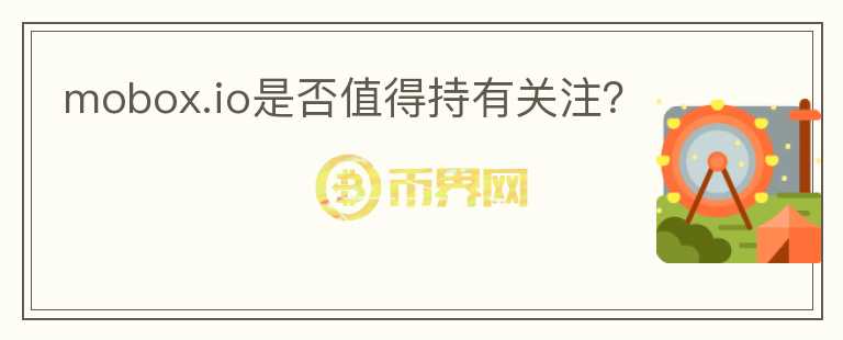 mobox.io是否值得持有關注？