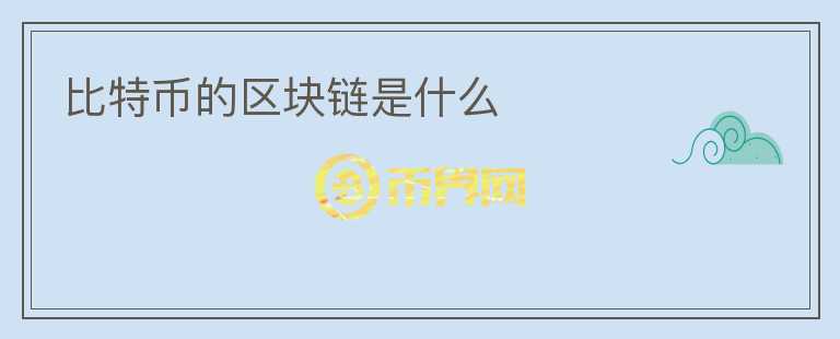 比特幣的區(qū)塊鏈?zhǔn)鞘裁?></p>              <!-- 自定義-->
                            <p>比特幣的區(qū)塊鏈?zhǔn)鞘裁矗窟@是一個(gè)讓許多人感到神秘的問(wèn)題。實(shí)際上，區(qū)塊鏈?zhǔn)且粋€(gè)被廣泛應(yīng)用于比特幣和其他數(shù)字貨幣的分布式數(shù)據(jù)庫(kù)。它是由許多區(qū)塊組成的，每個(gè)區(qū)塊都包含了數(shù)以千計(jì)的交易記錄。這些區(qū)塊通過(guò)密碼學(xué)的鏈接連接在一起，形成了一個(gè)完整的數(shù)據(jù)庫(kù)。</p>
<p>比特幣的區(qū)塊鏈?zhǔn)怯梢唤M寫(xiě)入比特幣交易記錄的節(jié)點(diǎn)組成的。這些節(jié)點(diǎn)被稱為礦工，它們的工作就是維護(hù)區(qū)塊鏈的安全，并處理比特幣交易。這些礦工使用計(jì)算機(jī)算力來(lái)解決一個(gè)復(fù)雜的數(shù)學(xué)難題，以驗(yàn)證交易，并將它們寫(xiě)入?yún)^(qū)塊鏈。一旦這些交易被寫(xiě)入?yún)^(qū)塊鏈，它們就無(wú)法被更改或刪除。</p>
<p>區(qū)塊鏈的核心是去中心化。這意味著沒(méi)有中央機(jī)構(gòu)控制這個(gè)數(shù)據(jù)庫(kù)。比特幣的區(qū)塊鏈?zhǔn)怯沙汕先f(wàn)的節(jié)點(diǎn)組成，每個(gè)節(jié)點(diǎn)都包含這個(gè)數(shù)據(jù)庫(kù)的完整副本。因?yàn)闆](méi)有一個(gè)中央機(jī)構(gòu)，每個(gè)節(jié)點(diǎn)都可以通過(guò)比特幣錢包應(yīng)用程序來(lái)處理交易。這種去中心化的設(shè)計(jì)保證了比特幣交易的透明度和安全性。</p>
<p>區(qū)塊鏈技術(shù)的最大優(yōu)勢(shì)之一是其安全性。每個(gè)區(qū)塊都使用密碼學(xué)算法來(lái)確保其完整性和一致性。這就意味著，如果一個(gè)人試圖篡改區(qū)塊鏈數(shù)據(jù)庫(kù)中的任何一條記錄，這個(gè)人將不僅需要修改這條記錄，還需要修改整個(gè)區(qū)塊鏈。這是幾乎不可能的。因此，通過(guò)區(qū)塊鏈進(jìn)行交易是非常安全的。</p>
<p>區(qū)塊鏈技術(shù)還可以確保數(shù)字貨幣的匿名性。在傳統(tǒng)的金融系統(tǒng)中，銀行或信用卡公司保護(hù)用戶的身份信息，使得用戶的交易歷史記錄可以被追蹤。但是，在比特幣區(qū)塊鏈中，交易只被記錄為每個(gè)比特幣地址之間的交易。這使得交易歷史記錄無(wú)法被追蹤到具體的個(gè)人身份。</p>
<p>總之，比特幣的區(qū)塊鏈?zhǔn)且粋€(gè)去中心化的、安全的、匿名的數(shù)字貨幣數(shù)據(jù)庫(kù)。區(qū)塊鏈技術(shù)的發(fā)展也讓我們看到更多的應(yīng)用場(chǎng)景，它已經(jīng)開(kāi)始應(yīng)用于金融、醫(yī)療、供應(yīng)鏈等領(lǐng)域，未來(lái)將會(huì)有更多的創(chuàng)新和發(fā)展。</p>
                          </div>



          </div>

          <!--其他回答 start-->
                    
          
          
          <!--zuixin-->
          <!--<div   id=