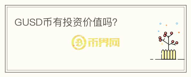 GUSD幣有投資價值嗎？