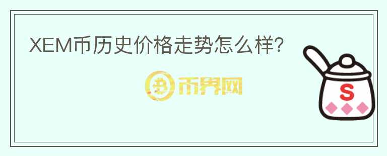 XEM幣歷史價(jià)格走勢(shì)怎么樣？