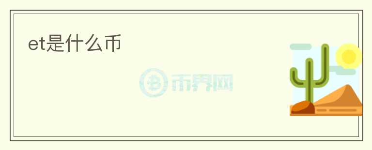 et是什么幣