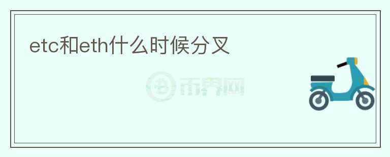 etc和eth什么時(shí)候分叉