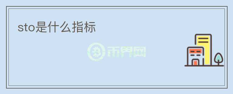 sto是什么指標(biāo)