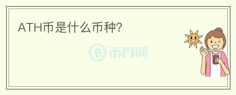 ATH幣是什么幣種？