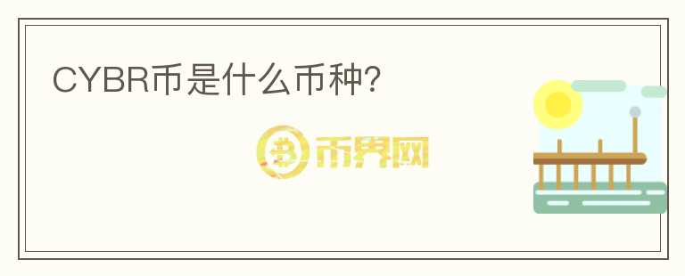 CYBR幣是什么幣種？