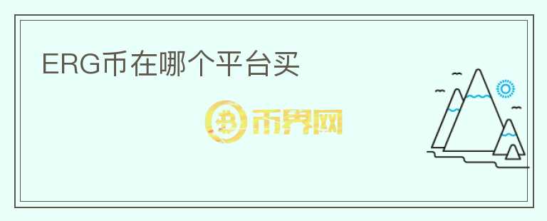 ERG幣在哪個平臺買
