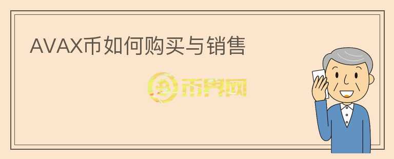 AVAX幣如何購(gòu)買與銷售