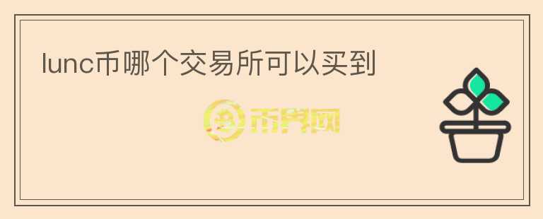 lunc幣哪個交易所可以買到