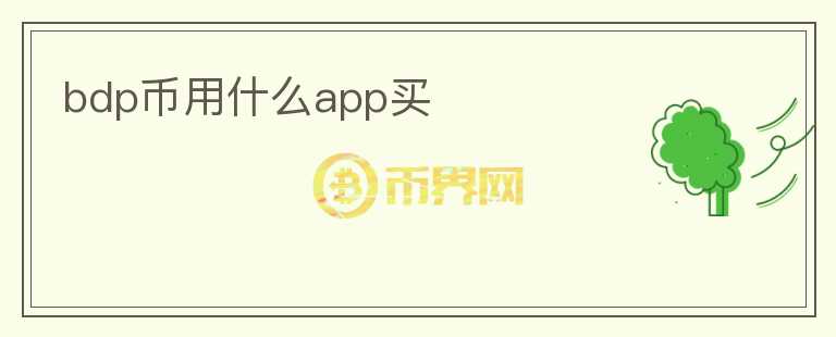 bdp幣用什么app買