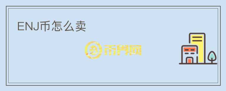 ENJ幣怎么賣