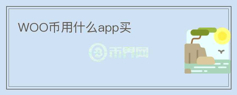 WOO幣用什么app買