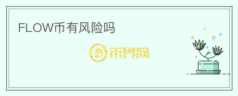 FLOW幣有風險嗎