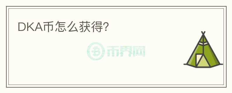 DKA幣怎么獲得？