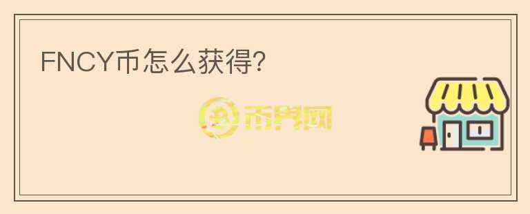 FNCY幣怎么獲得？