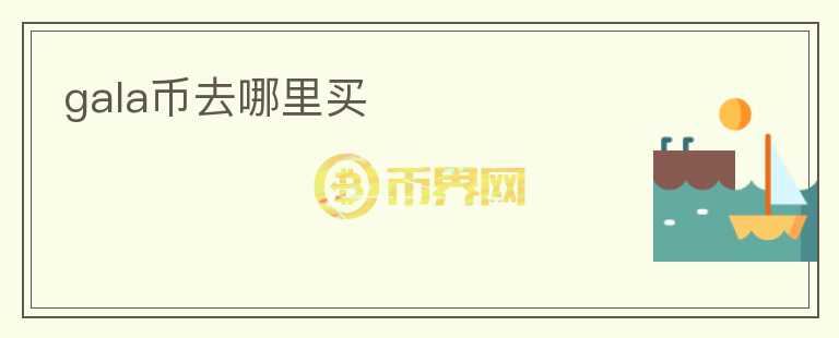 gala幣去哪里買(mǎi)