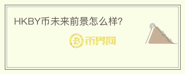 HKBY幣未來(lái)前景怎么樣？