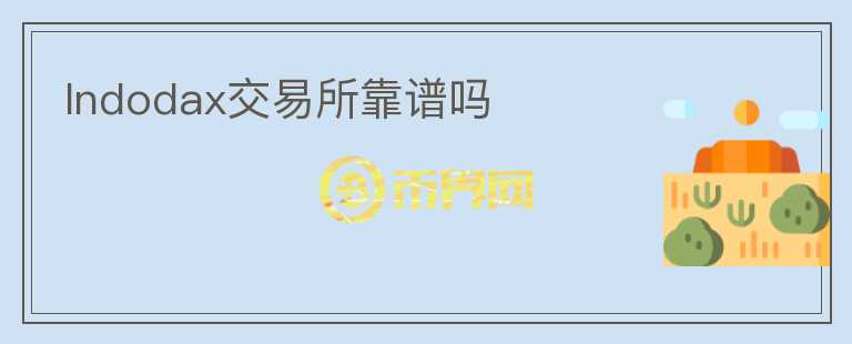 Indodax交易所靠譜嗎