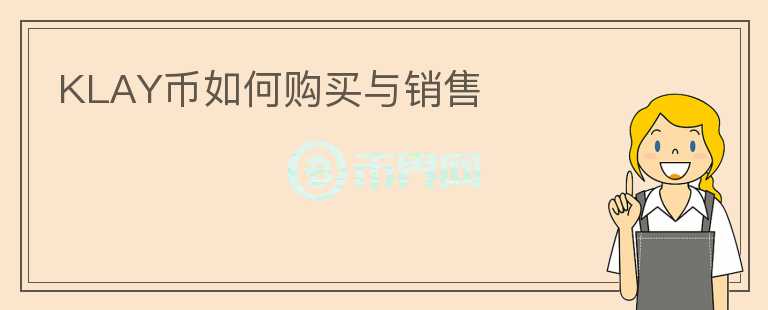 KLAY幣如何購買與銷售
