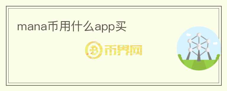 mana幣用什么app買