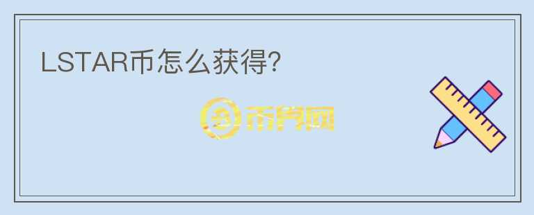 LSTAR幣怎么獲得？