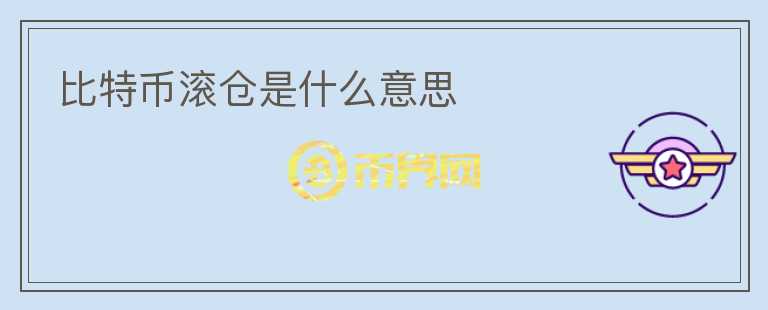 比特幣滾倉是什么意思