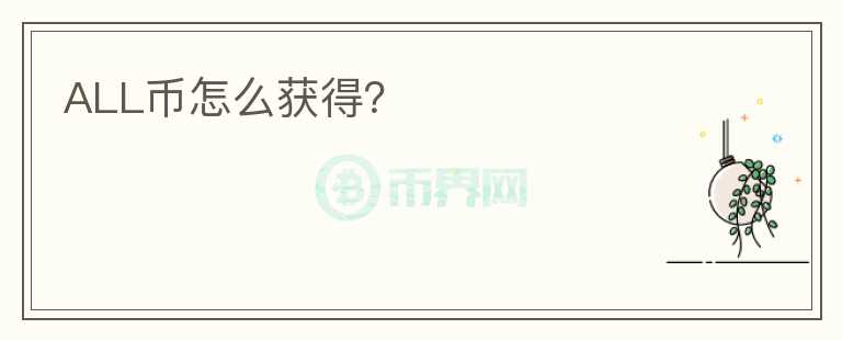 ALL幣怎么獲得？