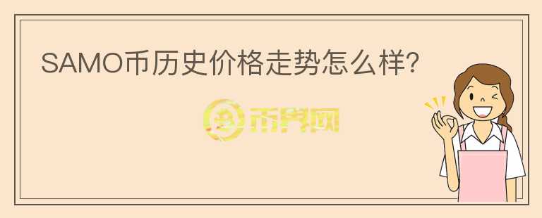 SAMO幣歷史價(jià)格走勢(shì)怎么樣？