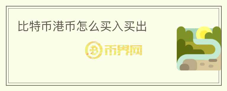 比特幣港幣怎么買入買出