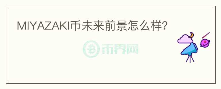 MIYAZAKI幣未來(lái)前景怎么樣？