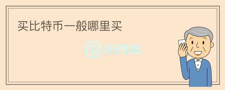 買(mǎi)比特幣一般哪里買(mǎi)
