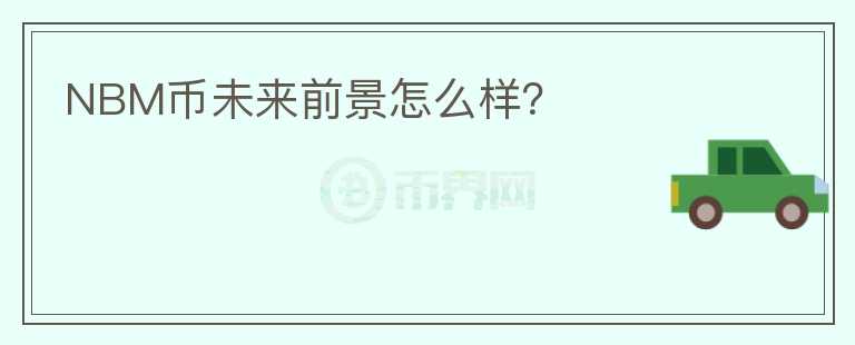 NBM幣未來前景怎么樣？