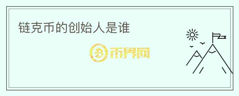 鏈克幣的創(chuàng)始人是誰(shuí)