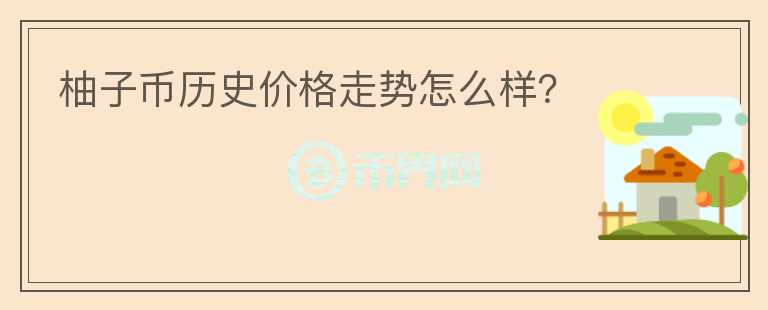 柚子幣歷史價格走勢怎么樣？