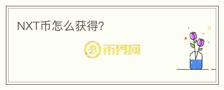 NXT幣怎么獲得？