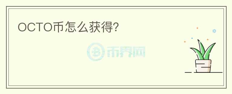 OCTO幣怎么獲得？