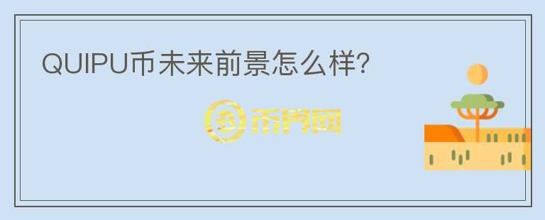 QUIPU幣未來前景怎么樣？