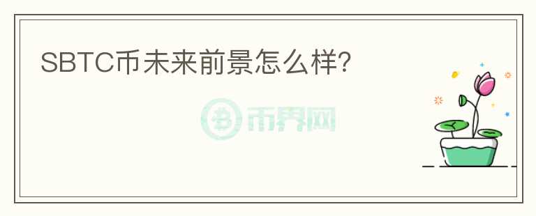 SBTC幣未來前景怎么樣？
