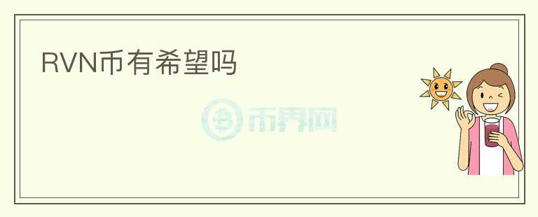 RVN幣有希望嗎