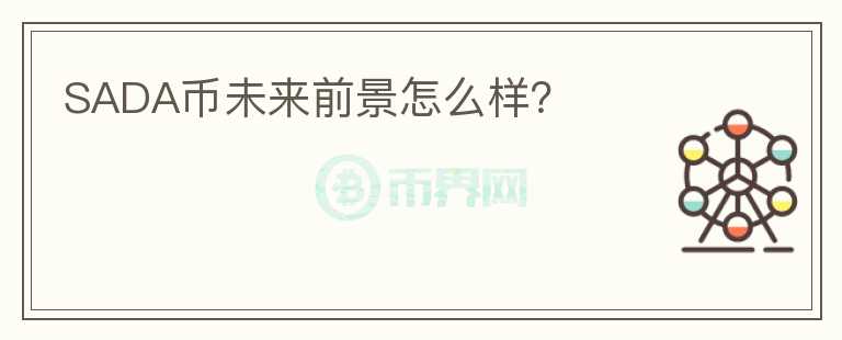 SADA幣未來前景怎么樣？