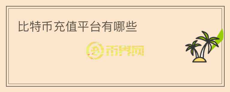 比特幣充值平臺(tái)有哪些