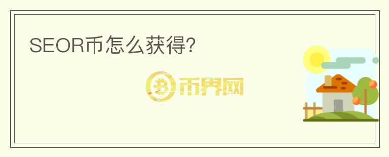 SEOR幣怎么獲得？