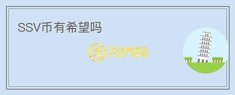 SSV幣有希望嗎