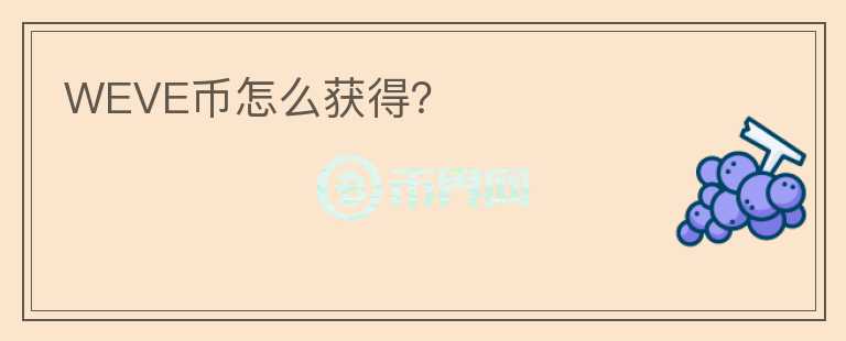 WEVE幣怎么獲得？