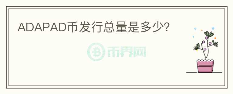 ADAPAD幣發(fā)行總量是多少？