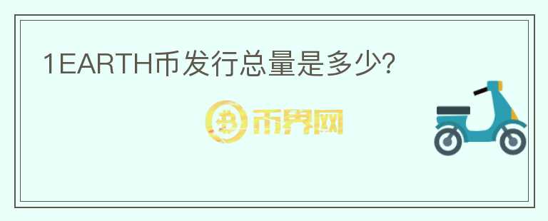1EARTH幣發(fā)行總量是多少？