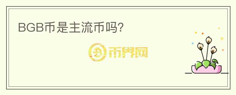BGB幣是主流幣嗎？