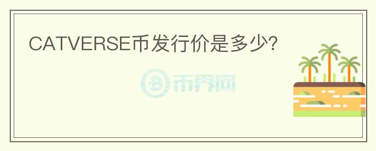 CATVERSE幣發(fā)行價(jià)是多少？